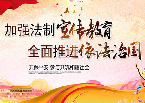 積極開(kāi)展“12.4”法制宣傳日活動(dòng) 切實(shí)提高企業(yè)管理人員法治意識(shí)