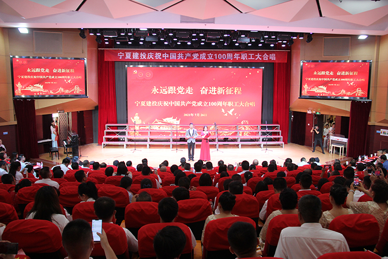 寧夏建投舉辦“永遠(yuǎn)跟黨走，奮進(jìn)新征程”—慶祝中國(guó)共產(chǎn)黨成立100周年職工大合唱
