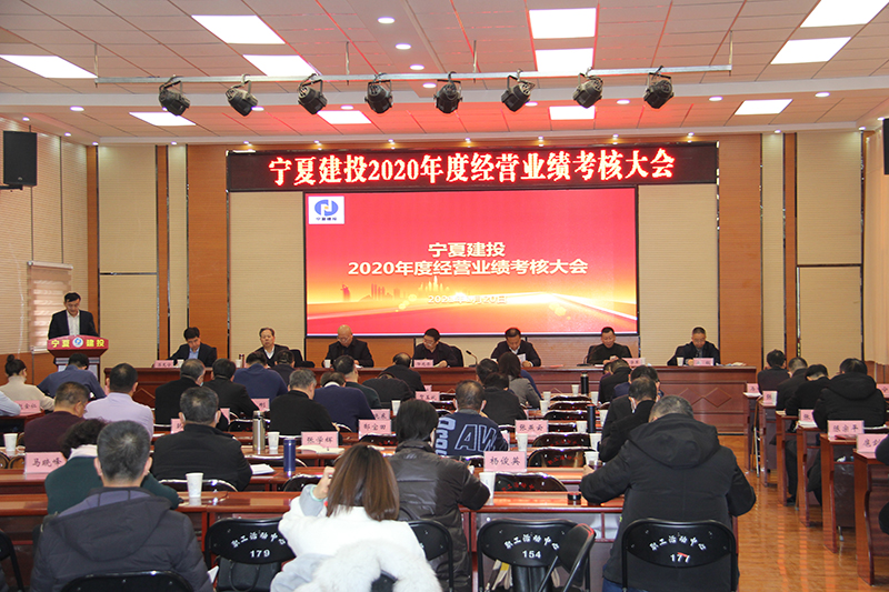 寧夏建投召開2020年度經(jīng)營業(yè)績考核大會(huì)