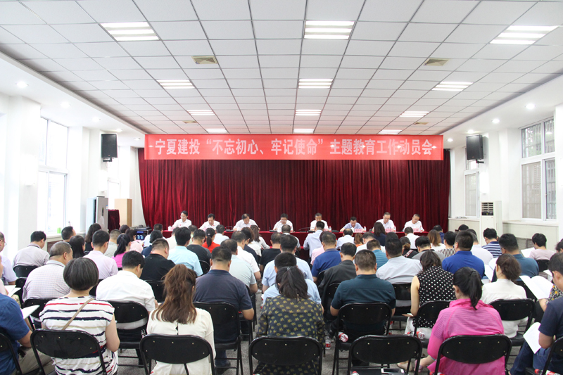 寧夏建投召開“不忘初心、牢記使命”主題教育動員大會