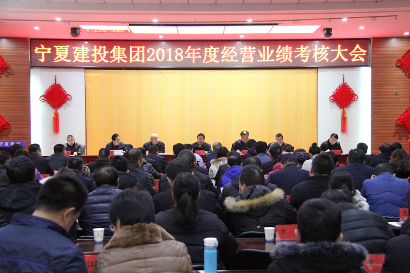 寧夏建投召開2018年度經(jīng)營(yíng)業(yè)績(jī)考核大會(huì)