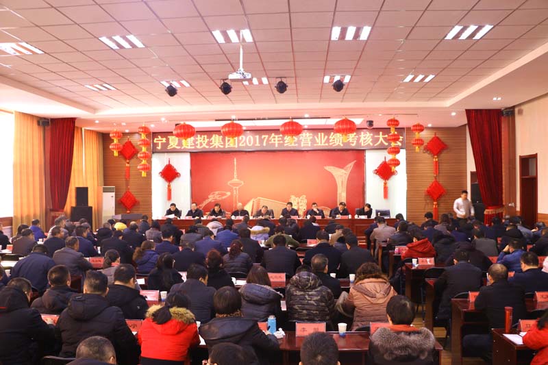 寧夏建投召開2017年度經(jīng)營(yíng)業(yè)績(jī)考核大會(huì)