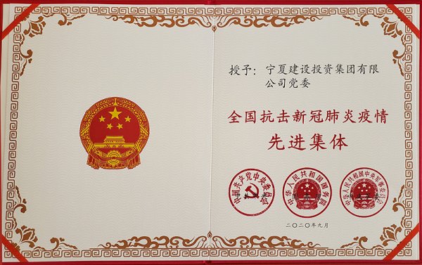 熱烈祝賀寧夏建設(shè)投資集團(tuán)有限公司黨委榮獲 “全國抗擊新冠肺炎疫情先進(jìn)集體”稱號(hào)！
