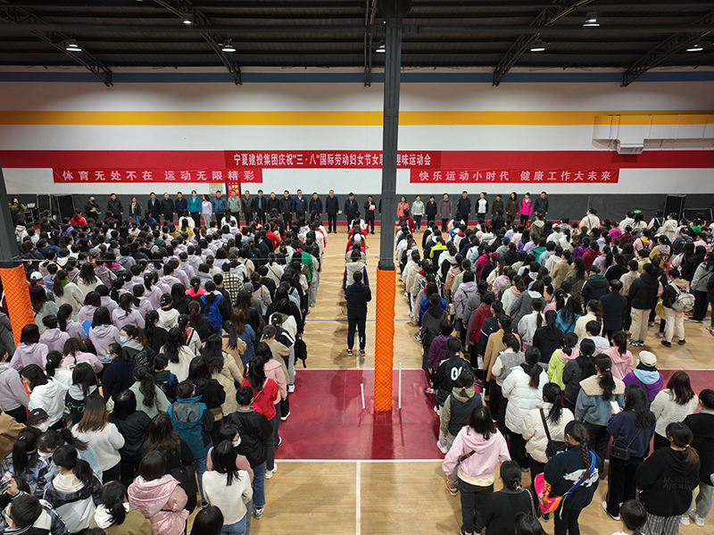 寧夏建投成功舉辦慶祝“三八”國際勞動婦女節(jié)女職工趣味運動會