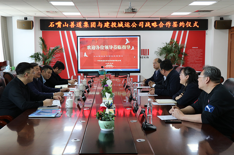寧夏建投城運公司與石嘴山市善道交通建設(shè)發(fā)展集團有限公司簽訂戰(zhàn)略合作協(xié)議