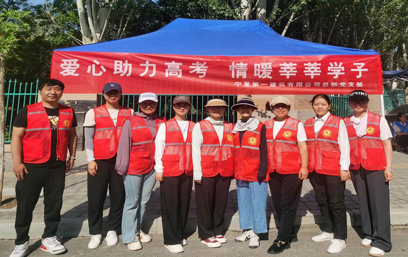 主題教育|建投在行動 寧夏一建：愛心助力高考，情暖莘莘學(xué)子