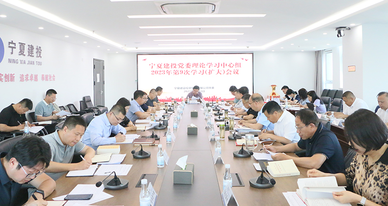 寧夏建投黨委召開(kāi)黨委理論學(xué)習(xí)中心組學(xué)習(xí)會(huì)議 專題學(xué)習(xí)研討習(xí)近平總書記關(guān)于樹立和踐行正確政績(jī)觀重要論述和浙江“千萬(wàn)工程”經(jīng)驗(yàn)案例