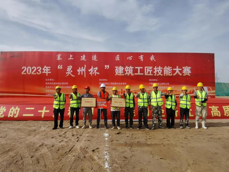 2023年“靈州杯”建筑工匠技能大賽在寧夏二建項(xiàng)目成功舉辦