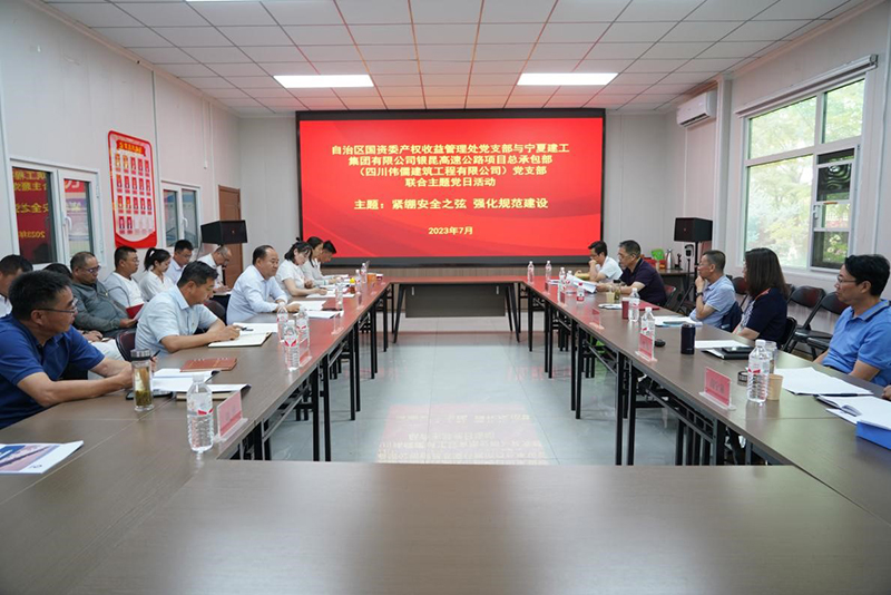 寧夏建工集團銀昆高速公路項目總承包部(四川偉儒建筑工程有限公司)黨支部聯(lián)合自治區(qū)國資委產(chǎn)權(quán)收益管理處黨支部開展主題黨日活動
