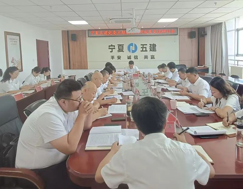 主題教育|建投在行動 寧夏建投黨委委員、副總經(jīng)理毛學軍參加寧夏五建黨委班子主題教育第一次調(diào)研成果交流會