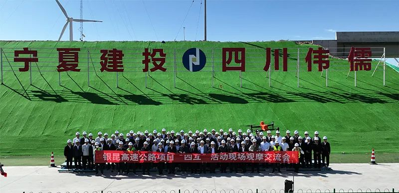 寧夏建投舉辦銀昆高速公路項(xiàng)目“四互”活動現(xiàn)場觀摩交流會