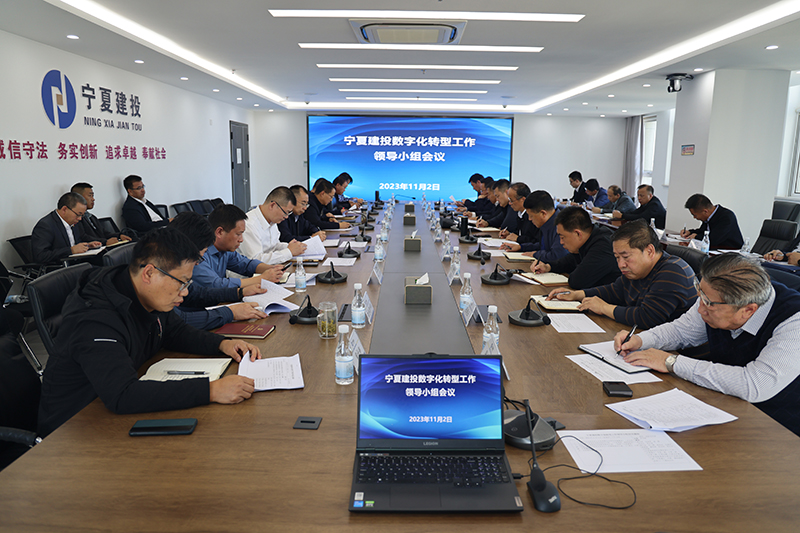 寧夏建投召開數(shù)字化轉型工作領導小組會