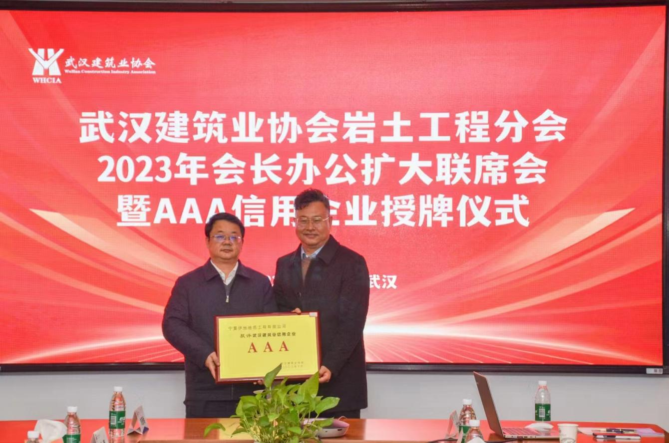 寧夏地質(zhì)集團所屬伊地公司榮獲“2021—2022年武漢建筑業(yè)AAA級信用企業(yè)”稱號