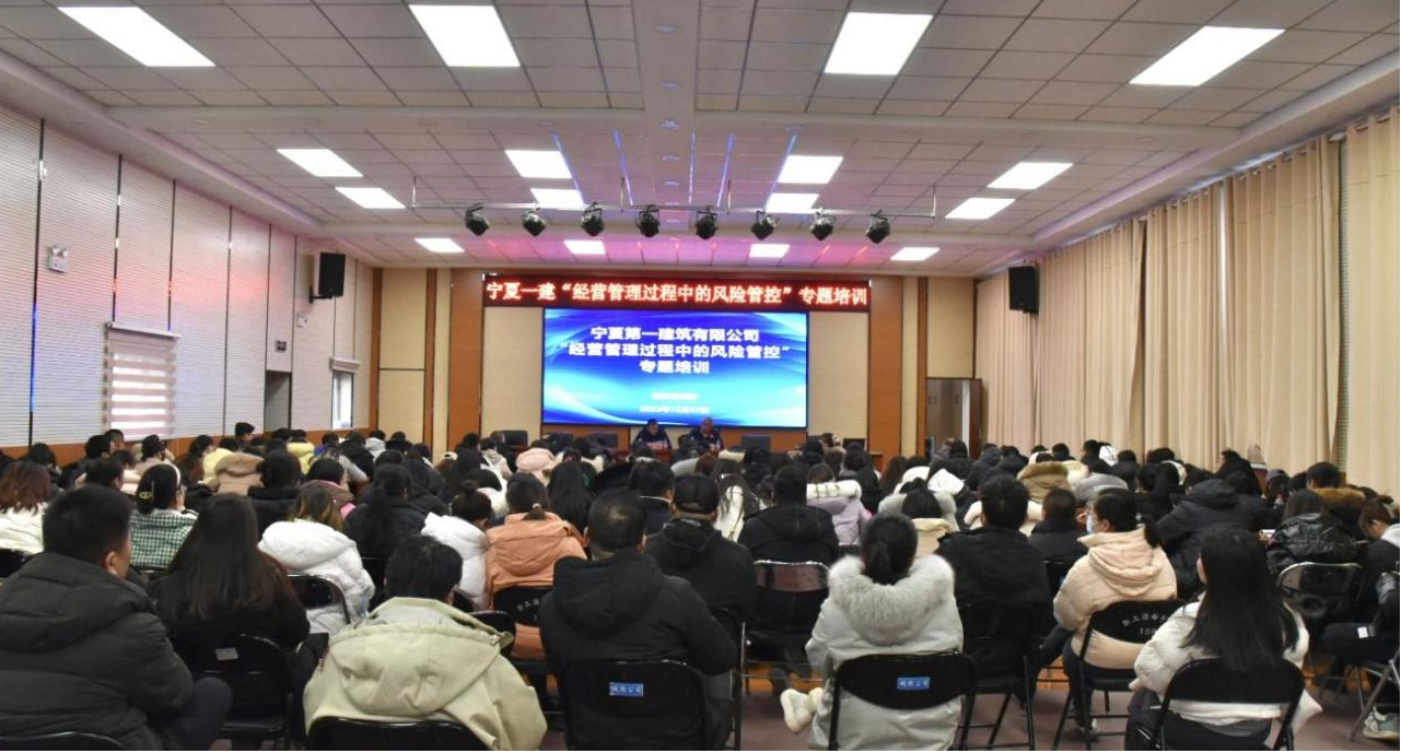 寧夏一建開展“經(jīng)營管理過程中的風險管控”專題培訓