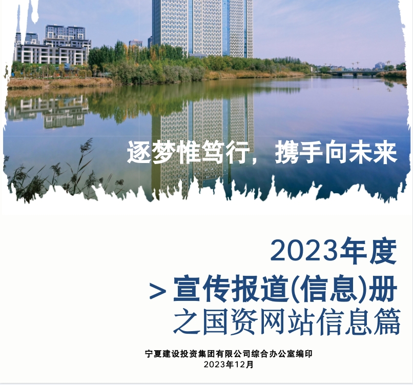 寧夏建投2023年度宣傳報(bào)道(信息)冊之自治區(qū)國資委篇