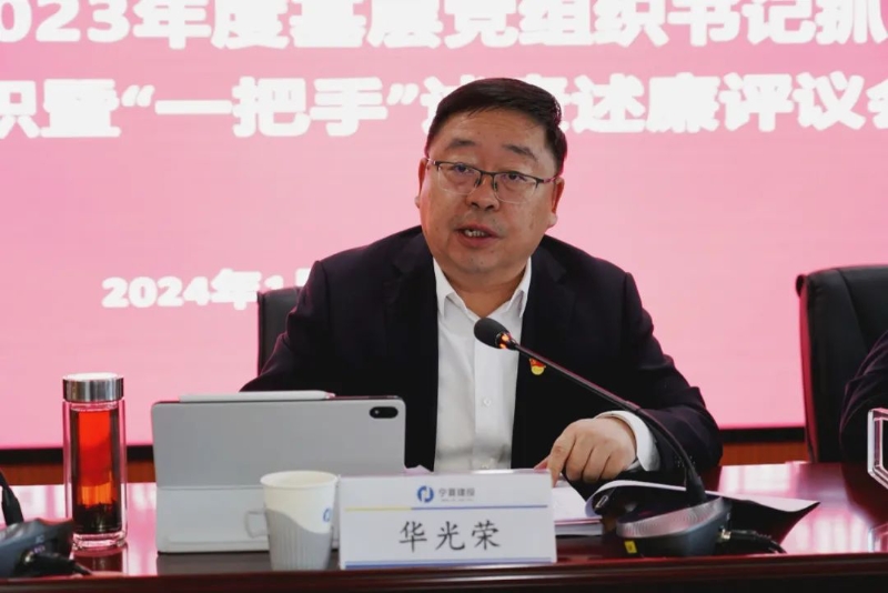 寧夏建投集團(tuán)召開2023年度基層黨組織書記抓黨建工作述職暨“一把手”述責(zé)述廉評議會(huì)議
