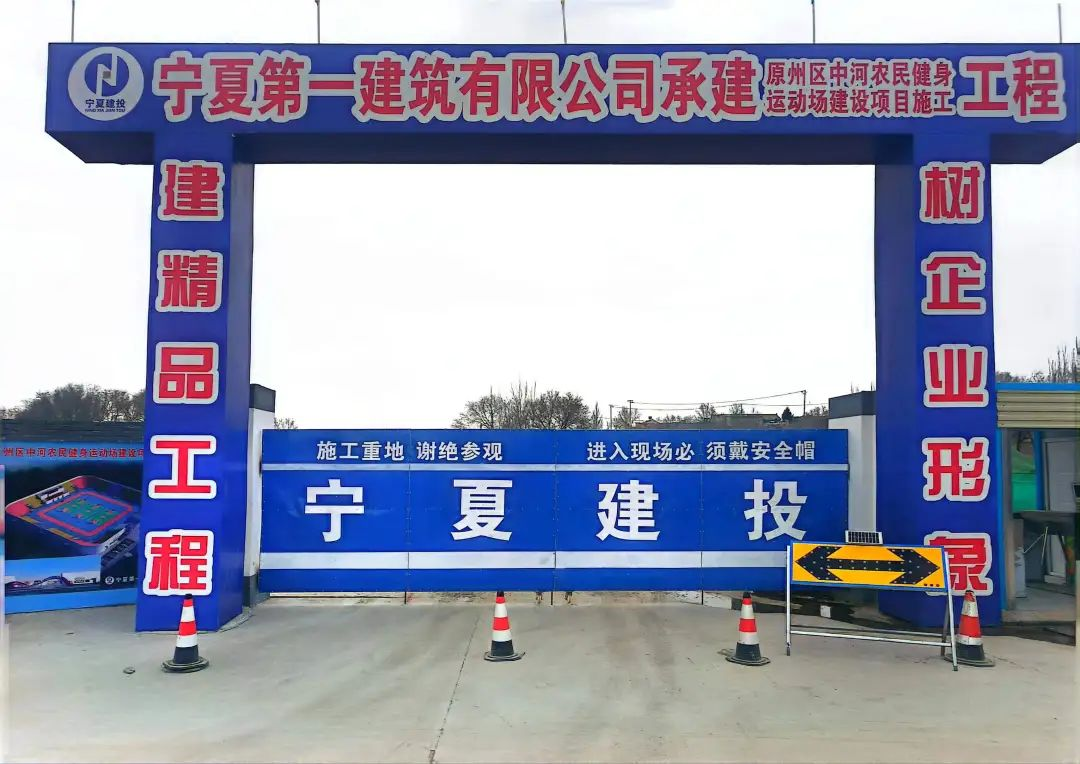 寧夏一建第六分公司： 傾力抓項目 開工不負(fù)春——容納8000人露天觀賽運動場項目開工建設(shè)