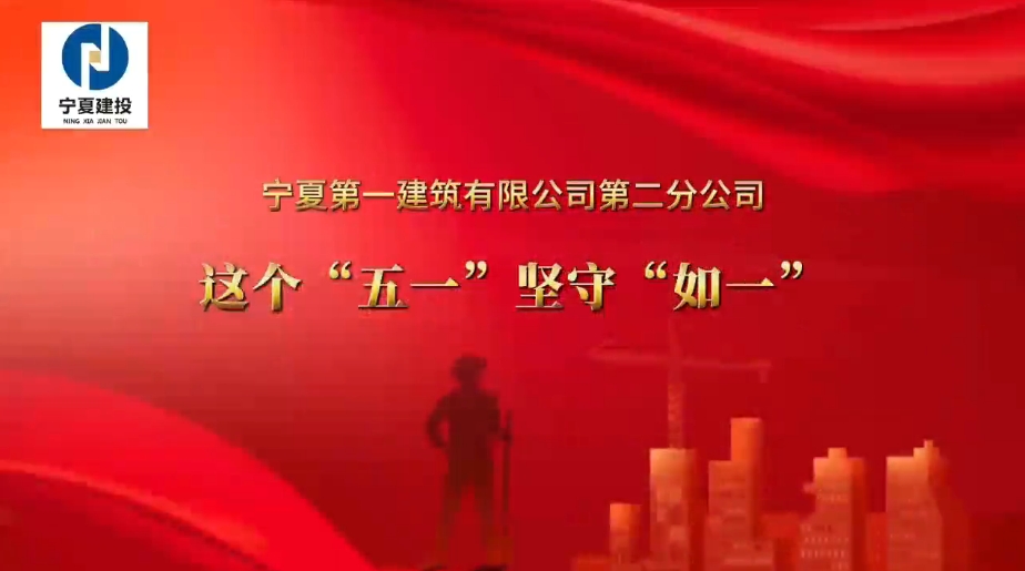 寧夏一建第二分公司：這個(gè)“五一”堅(jiān)守“如一”
