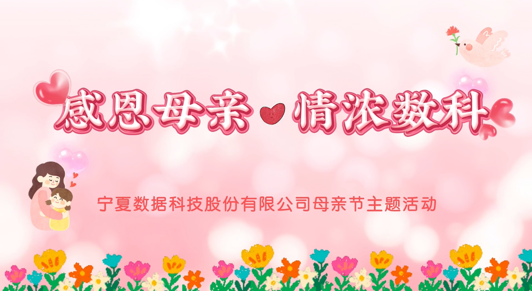 感恩母親 情濃數(shù)科——寧夏數(shù)據(jù)科技股份有限公司母親節(jié)主題活動(dòng)