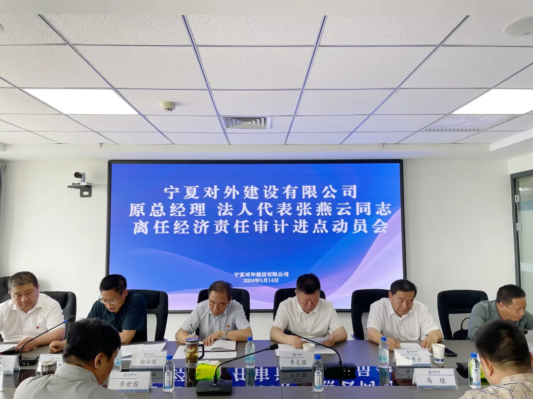寧夏建投召開對外建設(shè)有限公司審計進點會