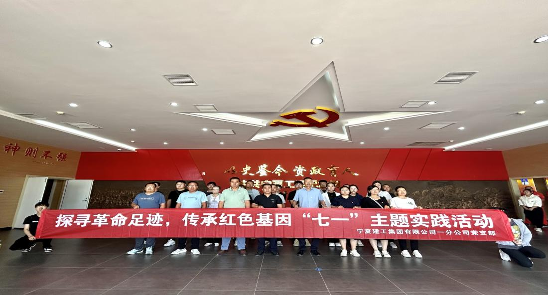 寧夏建工集團(tuán)一分公司黨支部開展“探尋革命足跡 傳承紅色基因”七一主題活動