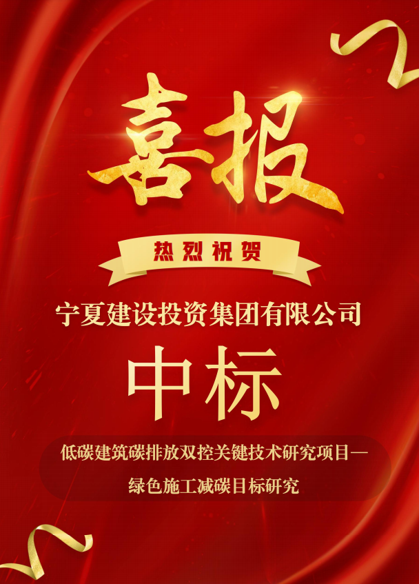 喜報(bào)！寧夏建設(shè)投資集團(tuán)有限公司中標(biāo)低碳建筑 碳排放雙控關(guān)鍵技術(shù)研究項(xiàng)目