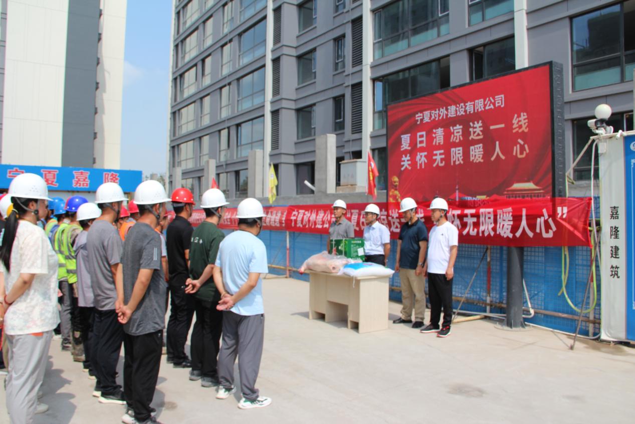 傾注關(guān)愛  夏送清涼——寧夏對外建設(shè)有限公司開展“夏送清涼”現(xiàn)場慰問活動