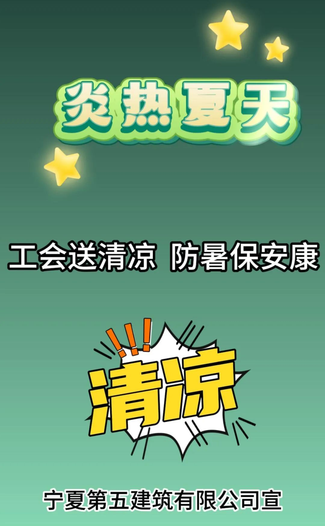 工會(huì)送清涼 防暑保安康——寧夏五建開展“工會(huì)送清涼、防暑保安康”活動(dòng)
