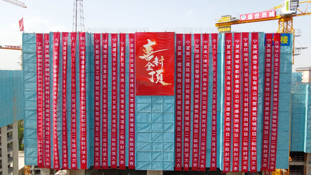 國(guó)企匠筑 喜迎封頂——建投·盛世西城項(xiàng)目   3號(hào)樓、 5號(hào)樓喜封金頂