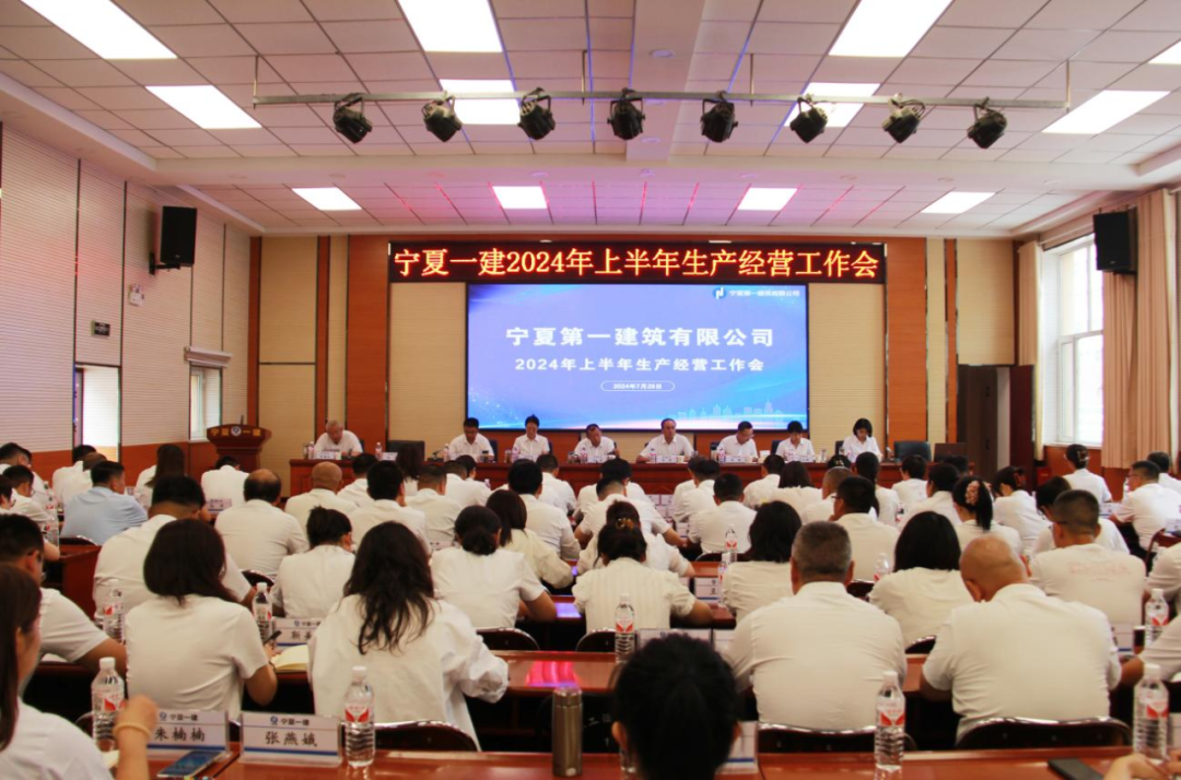 基層動(dòng)態(tài)丨寧夏一建召開(kāi)2024年上半年生產(chǎn)經(jīng)營(yíng)工作會(huì)