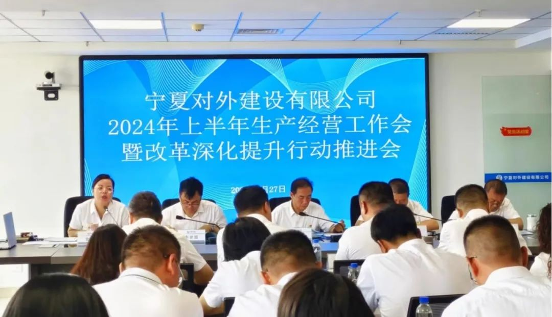 基層動(dòng)態(tài)｜寧夏對(duì)外建召開(kāi)2024年上半年生產(chǎn)經(jīng)營(yíng)工作暨改革深化提升行動(dòng)推進(jìn)會(huì)