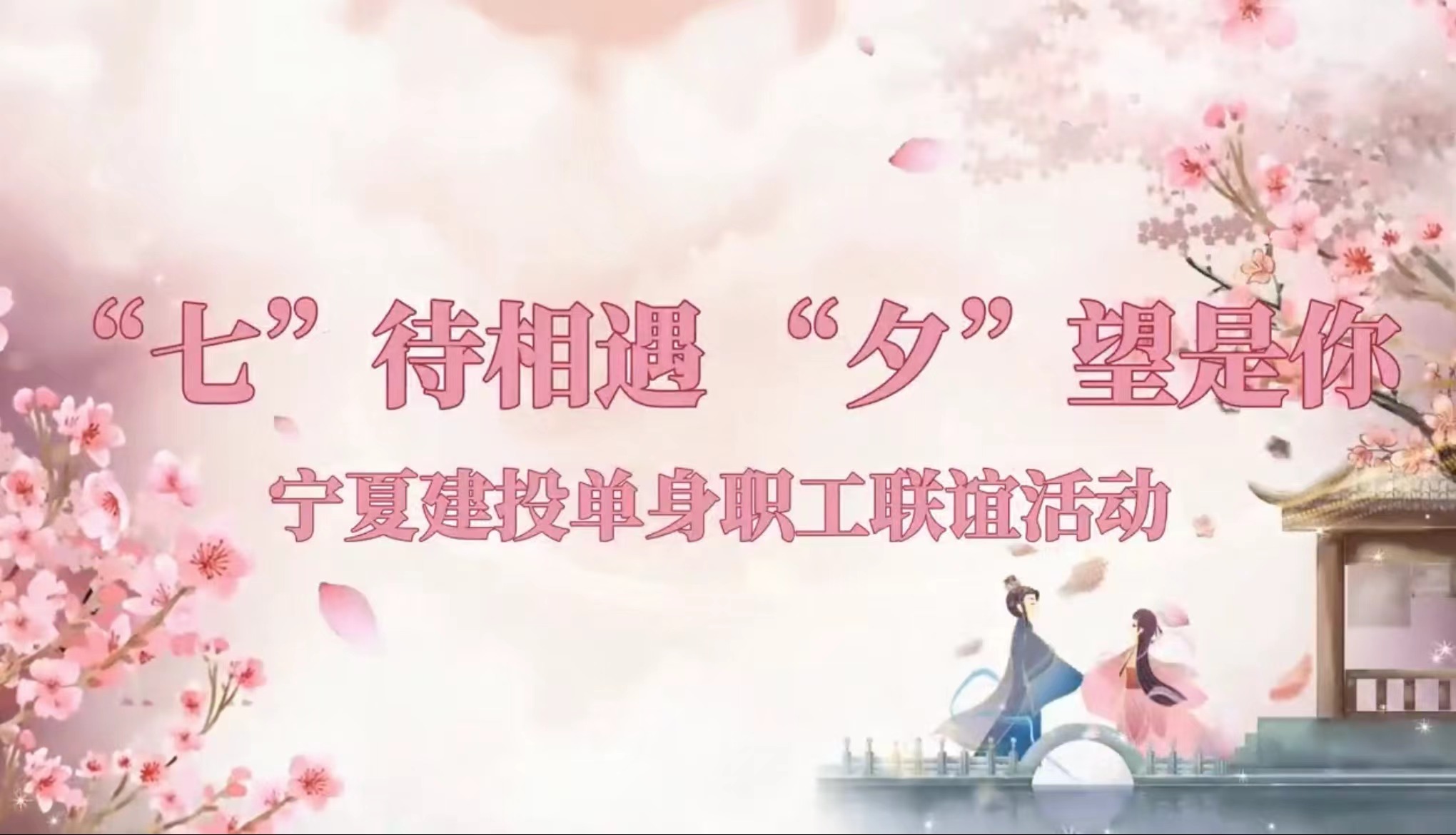 雨中邂逅，一場“‘七’待相遇 ‘夕’望是你”的單身聯(lián)誼派對在寧房云筑圓滿舉辦！