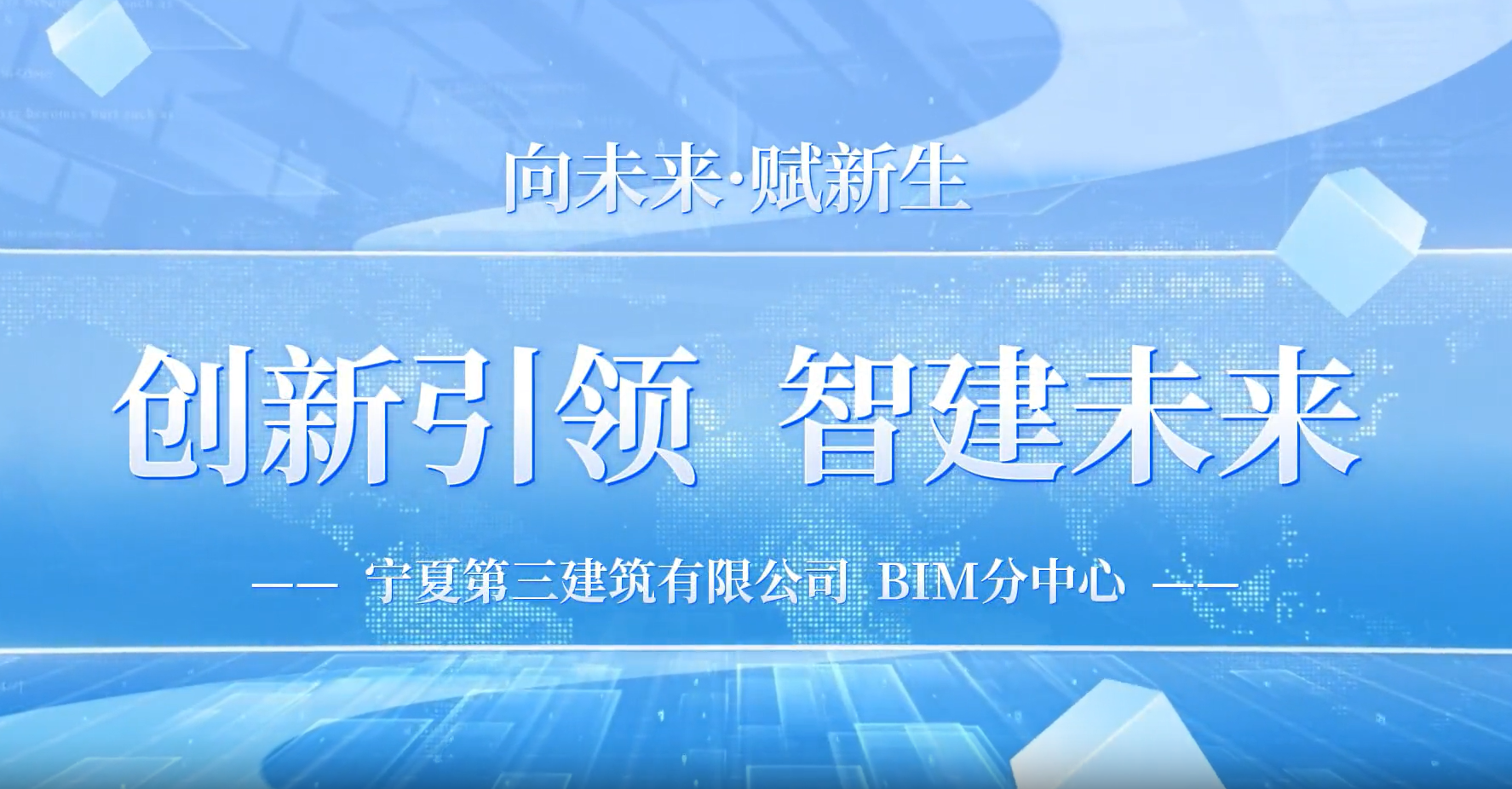 向“新”而生·以“質(zhì)”致遠(yuǎn)丨寧夏建投BIM專欄——寧夏三建