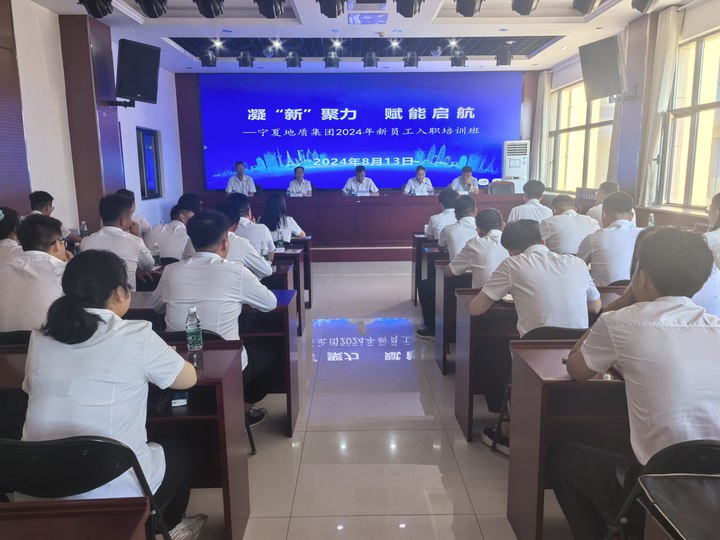 貫徹落實“才聚寧夏1134行動”在建投丨凝“新”聚力  賦能啟航——寧夏地質工程集團有限公司開展2024年新員工入職培訓