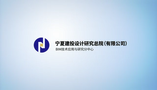 向“新”而行·以“質”致遠│寧夏建投BIM專欄——寧夏建投設計研究總院（有限公司）