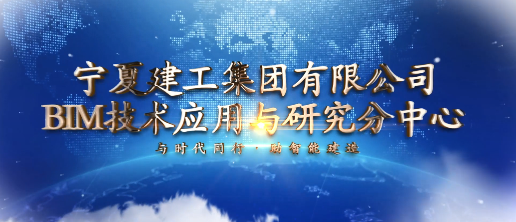 向“新”而行·以“質(zhì)”致遠│寧夏建投BIM專欄——寧夏建工集團有限公司