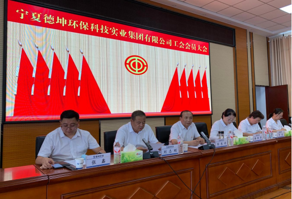 凝心聚力促發(fā)展 銳意進(jìn)取譜新篇 ——寧夏德坤環(huán)?？萍紝?shí)業(yè)集團(tuán)有限公司第三屆第一次工會(huì)會(huì)員大會(huì)勝利召開