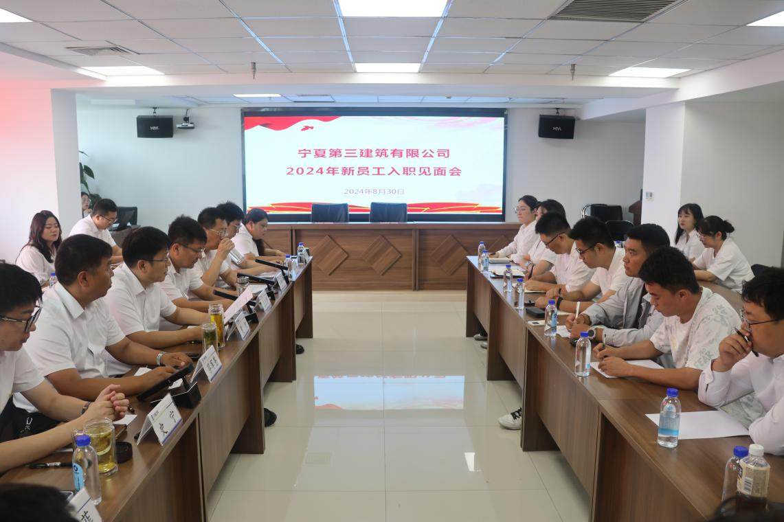 寧夏三建開展2024年新員工入職見面會(huì)