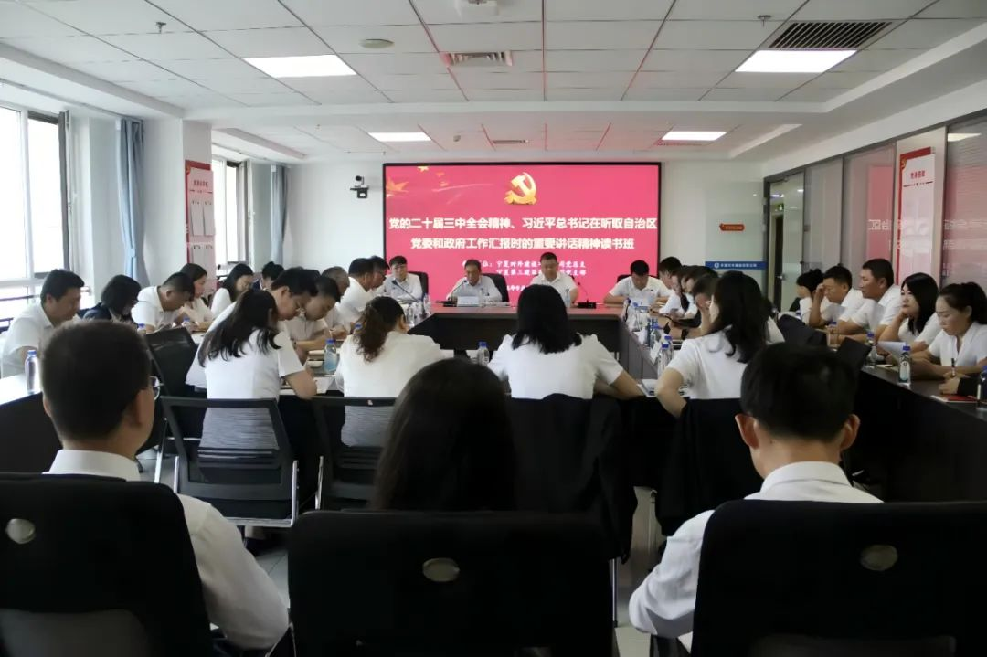 寧夏對(duì)外建、寧夏三建舉辦黨的二十屆三中全會(huì)精神 習(xí)近平總書記在聽取自治區(qū)黨委和政府工作匯報(bào)時(shí)的重要講話精神讀書班