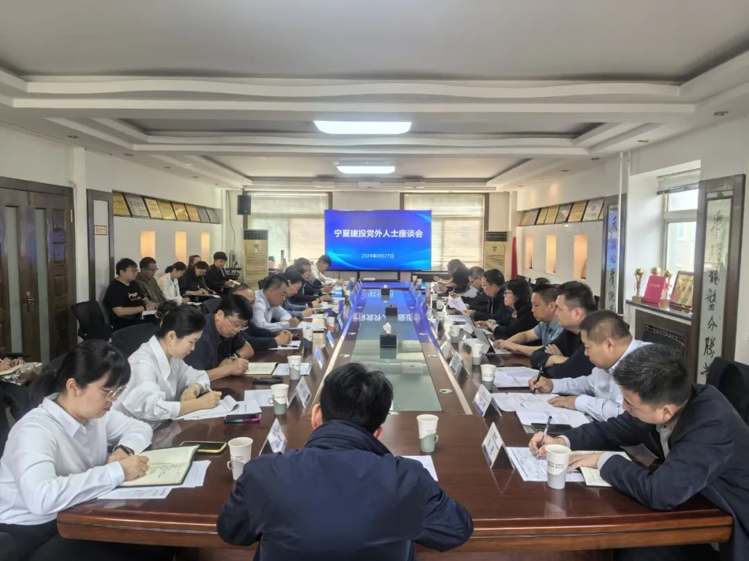 寧夏建投黨委召開黨外人士座談會(huì)暨鑄牢中華民族共同體意識(shí) 全面從嚴(yán)治黨 統(tǒng)戰(zhàn) 民族宗教等工作調(diào)研會(huì)