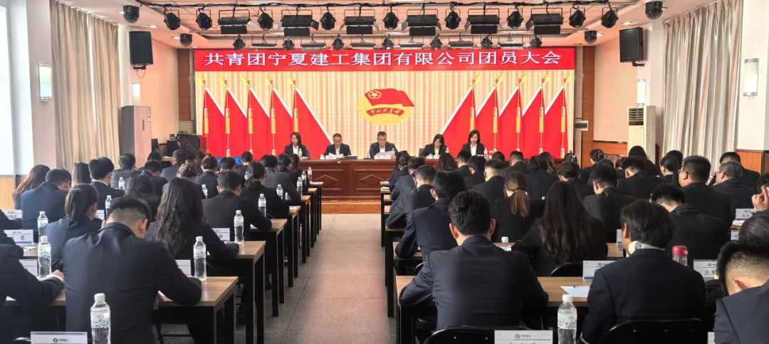 “團”聚青春力量 賡續(xù)奮斗新征程——寧夏建工集團有限公司團委圓滿完成換屆選舉工作
