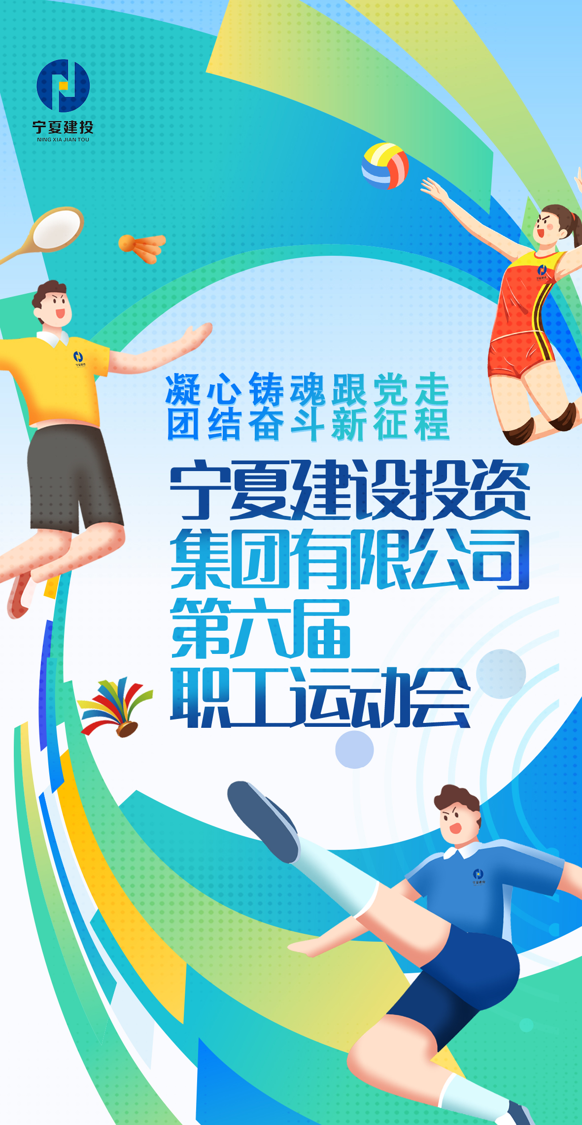 【預(yù)熱報道】凝心鑄魂跟黨走 團結(jié)奮斗新征程——寧夏建投第六屆職工運動會海報大賞 預(yù)熱啟航（第2期）