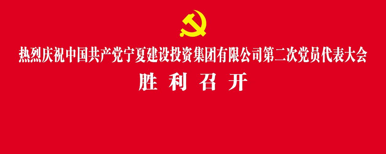 聚焦黨代會(huì)丨中國(guó)共產(chǎn)黨寧夏建設(shè)投資集團(tuán)有限公司第二次黨員代表大會(huì)勝利召開(kāi)