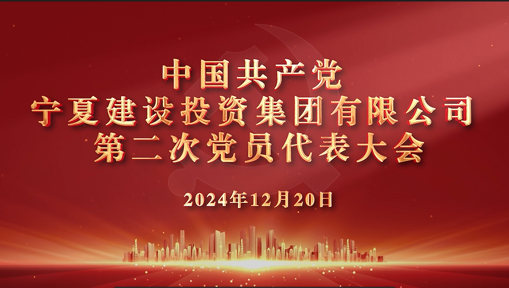 聚焦黨代會(huì)丨現(xiàn)場(chǎng)直擊，一起回顧寧夏建投第二次黨代會(huì)盛況！