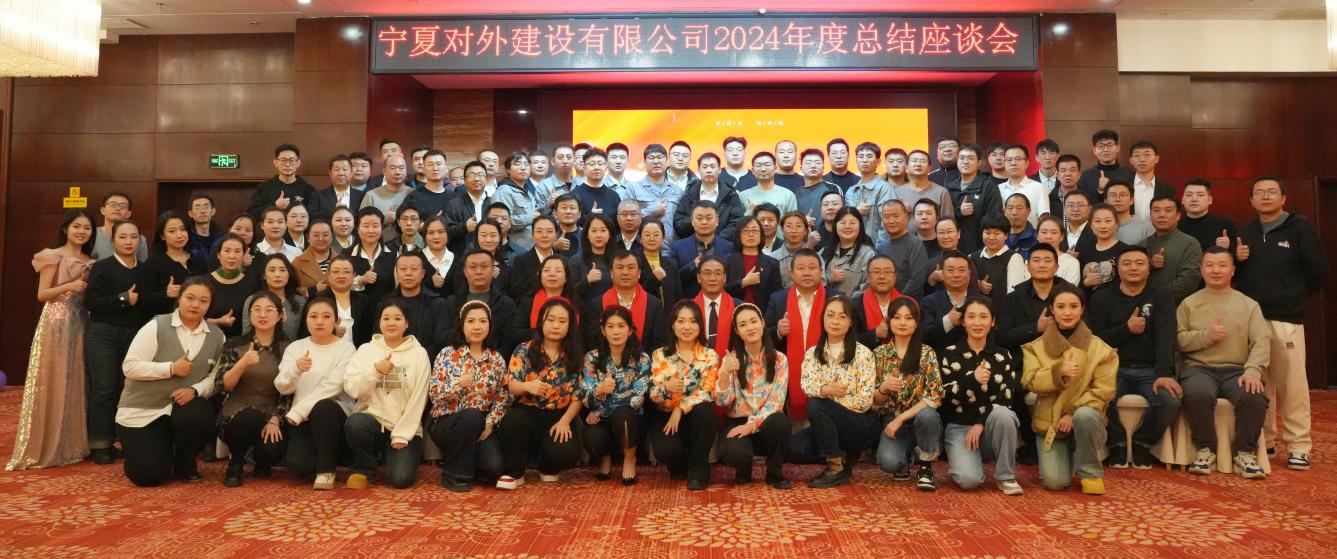 寧夏對外建召開2024年度工作總結(jié)座談會