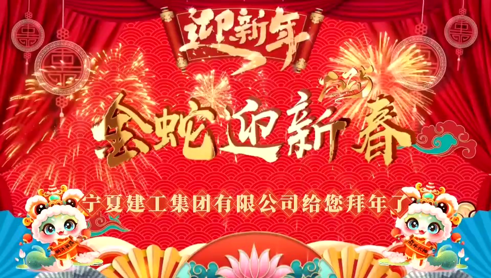 金蛇迎新春-寧夏建工集團有限公司給您拜年了！