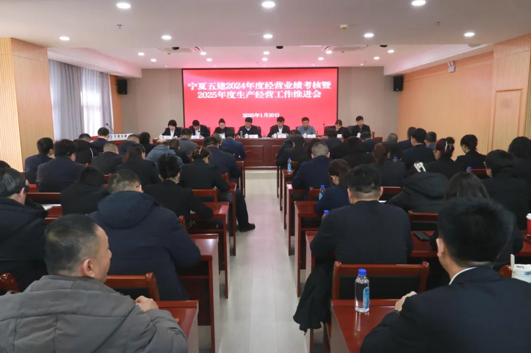 寧夏五建召開2024年度經(jīng)營(yíng)業(yè)績(jī)考核暨2025年度生產(chǎn)經(jīng)營(yíng)工作推進(jìn)會(huì)
