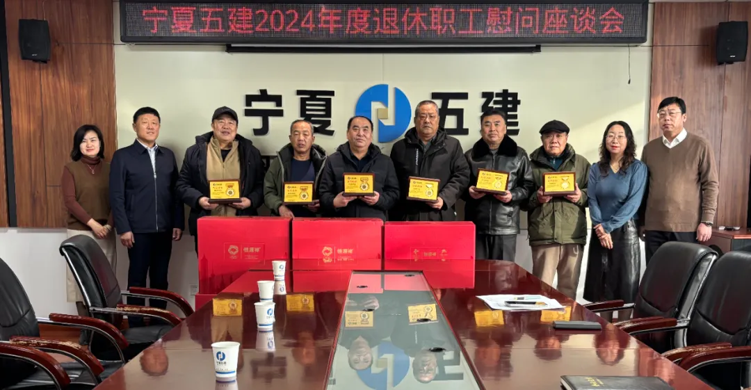 寧夏五建工會(huì)召開2024年度退休職工座談會(huì)