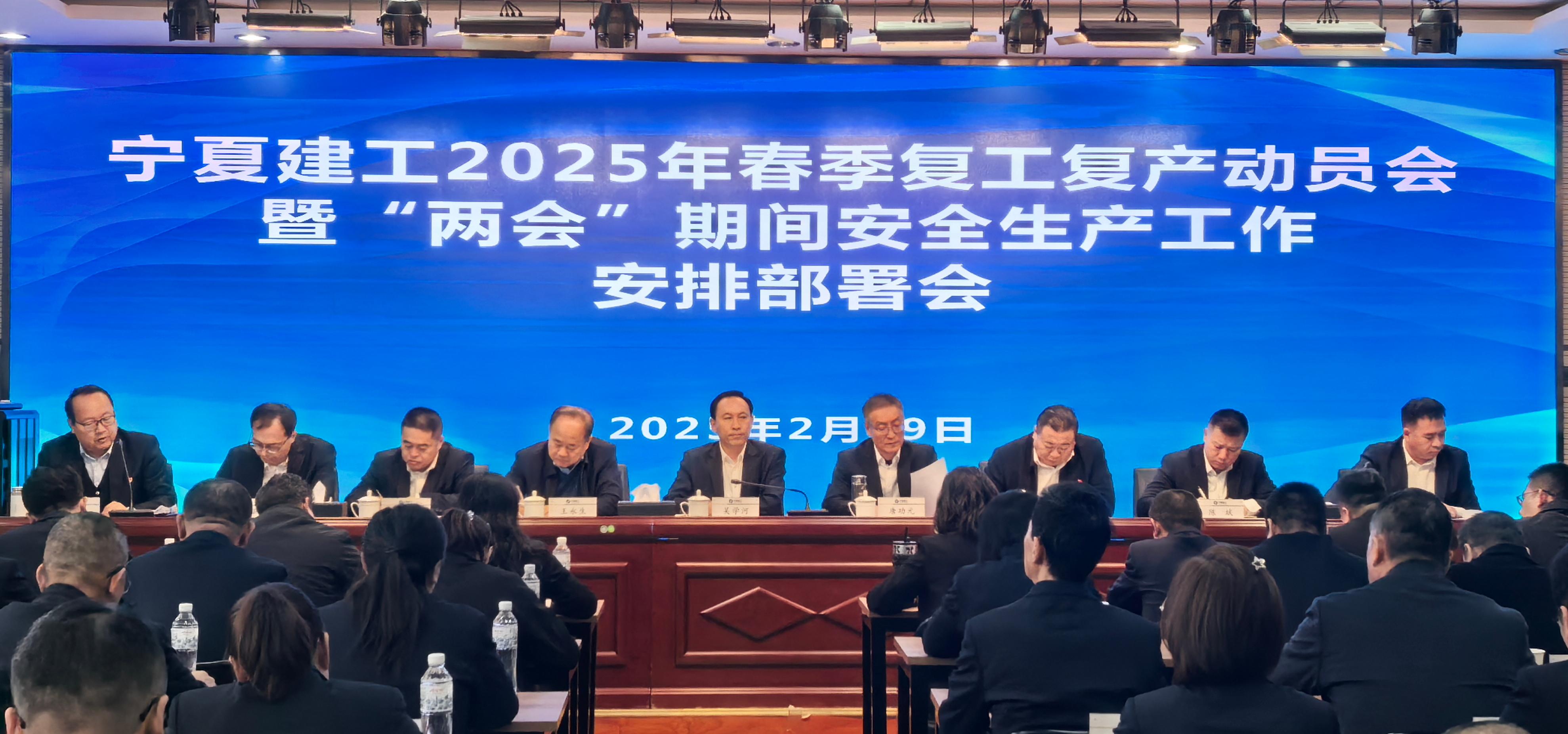 寧夏建工召開2025年春季復(fù)工復(fù)產(chǎn)動員部署會 全力護(hù)航