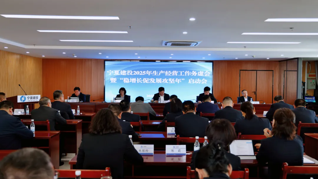 寧夏建投召開2025年度生產(chǎn)經(jīng)營工作務(wù)虛會暨“穩(wěn)增長促發(fā)展攻堅(jiān)年”啟動(dòng)會